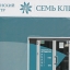 Медицинский центр «Семь клиник» 0